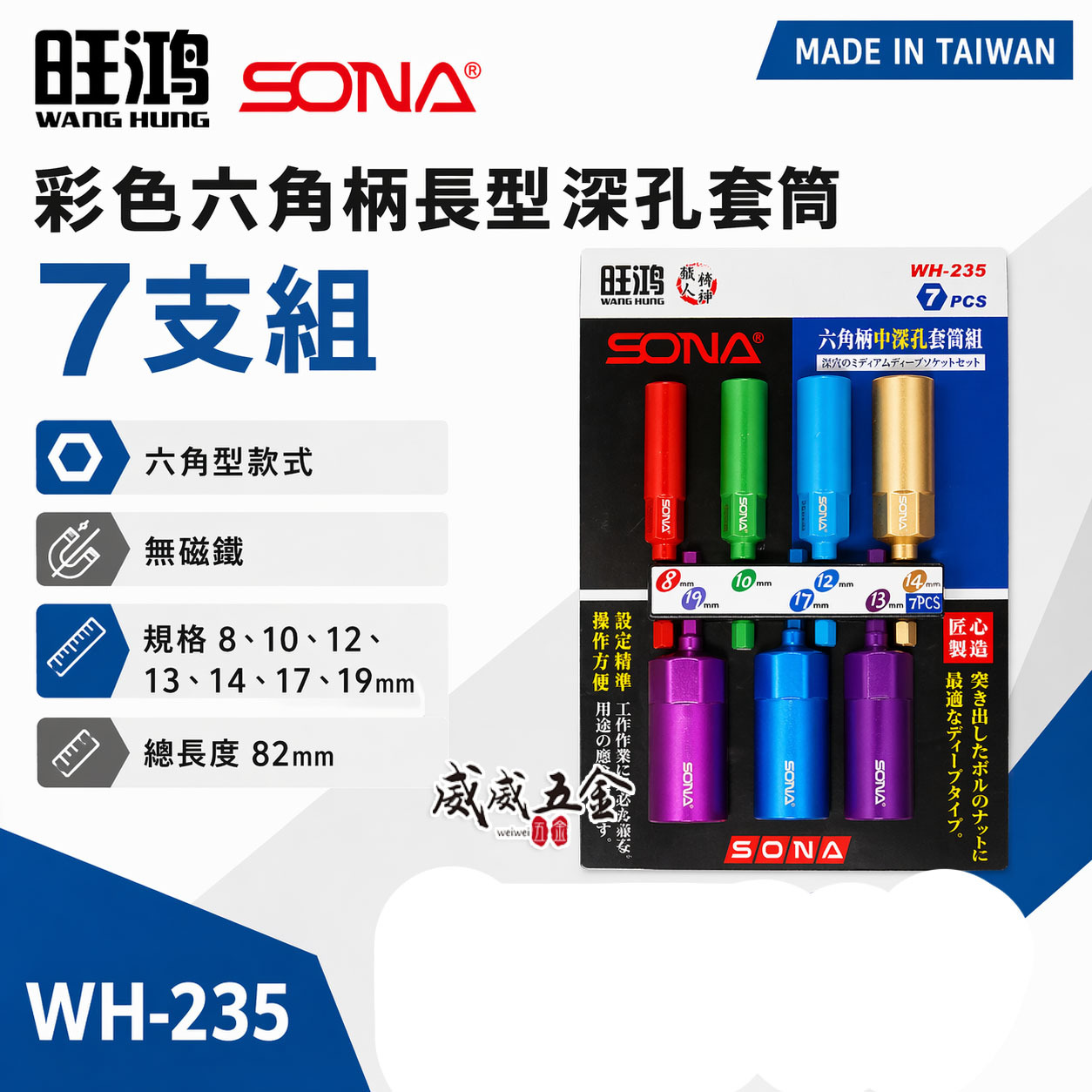 SONA 旺鴻｜8-19mm 長82mm 彩色六角柄長型深孔套筒7支組 六角軸無磁深孔六角套筒｜WH-235
