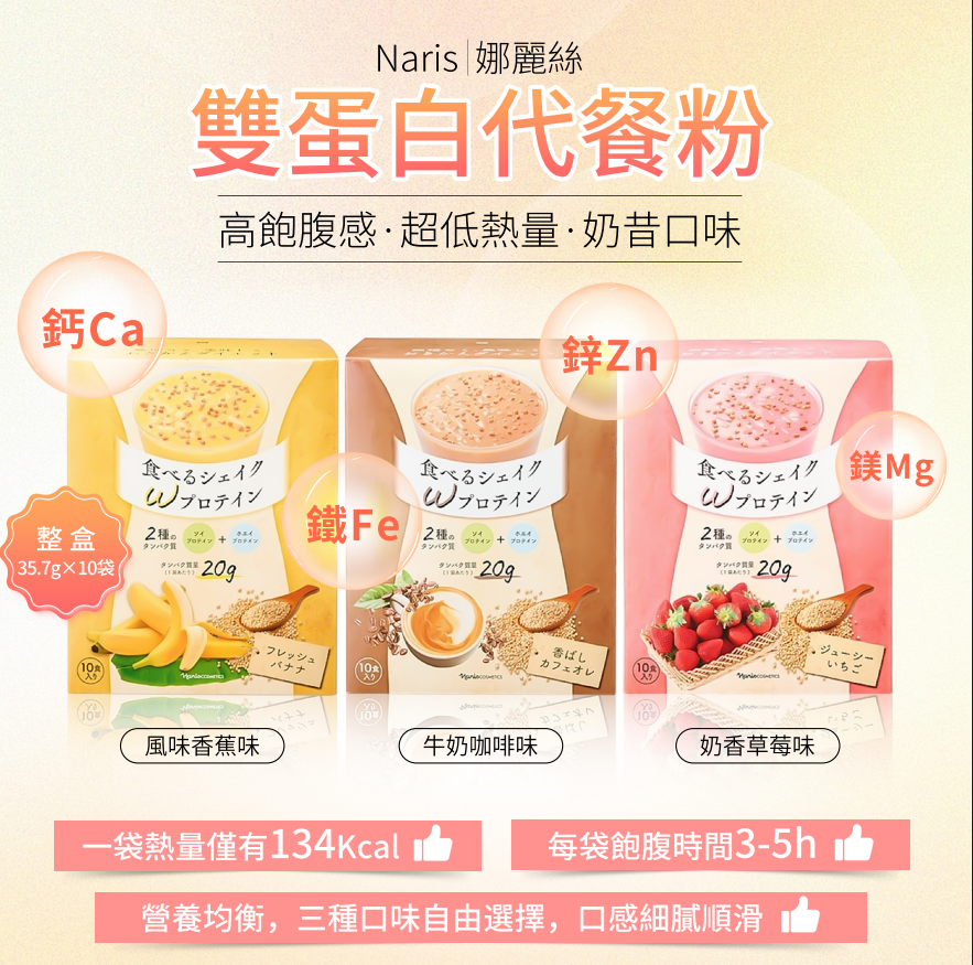 AB260422-N66【Naris娜麗絲】  雙蛋白減脂代餐粉（草莓奶香）  1包/次（33g*10包）  EXP2027/2028