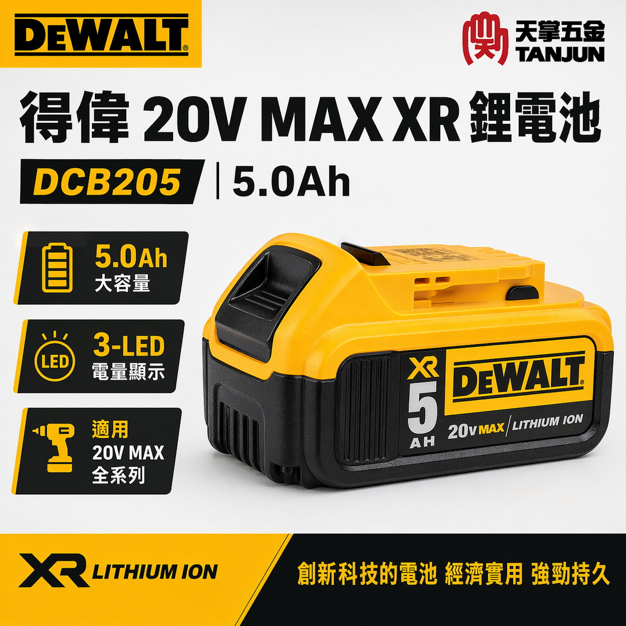 [限時特賣] 得偉20V電池5.0AH DCB205