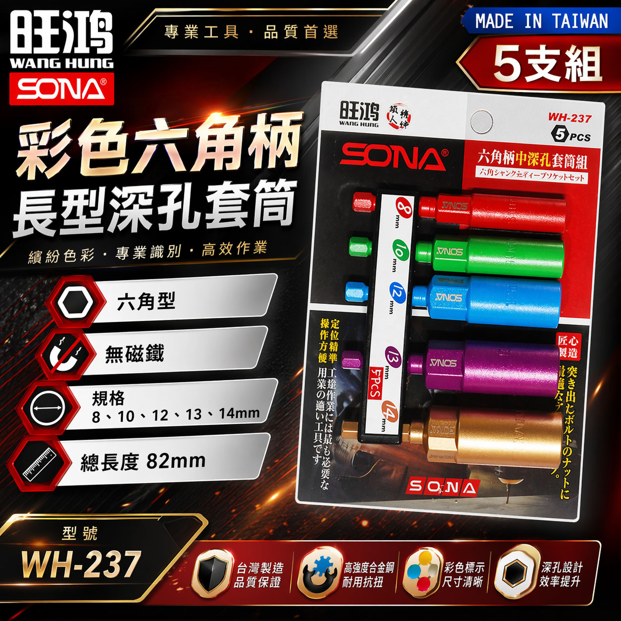 SONA 旺鴻｜8-14mm 長82mm 彩色六角柄長型深孔套筒5支組 六角軸無磁深孔六角套筒｜WH-237