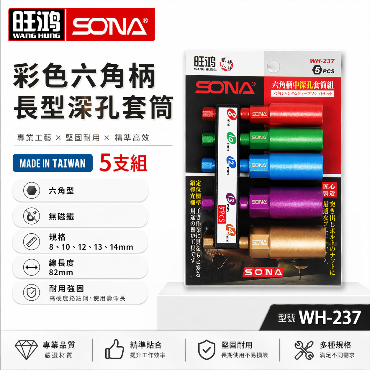 SONA 旺鴻｜8-14mm 長82mm 彩色六角柄長型深孔套筒5支組 六角軸無磁深孔六角套筒｜WH-237