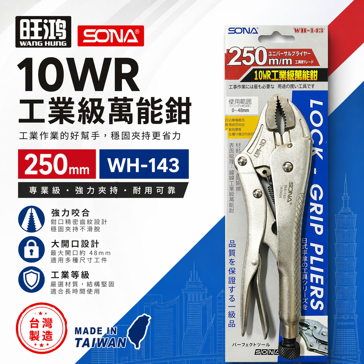 SONA 旺鴻 台灣製｜10" 工業級萬能鉗 10WR 水管鉗 鯉魚鉗 魚嘴鉗 固定鉗｜WH-143