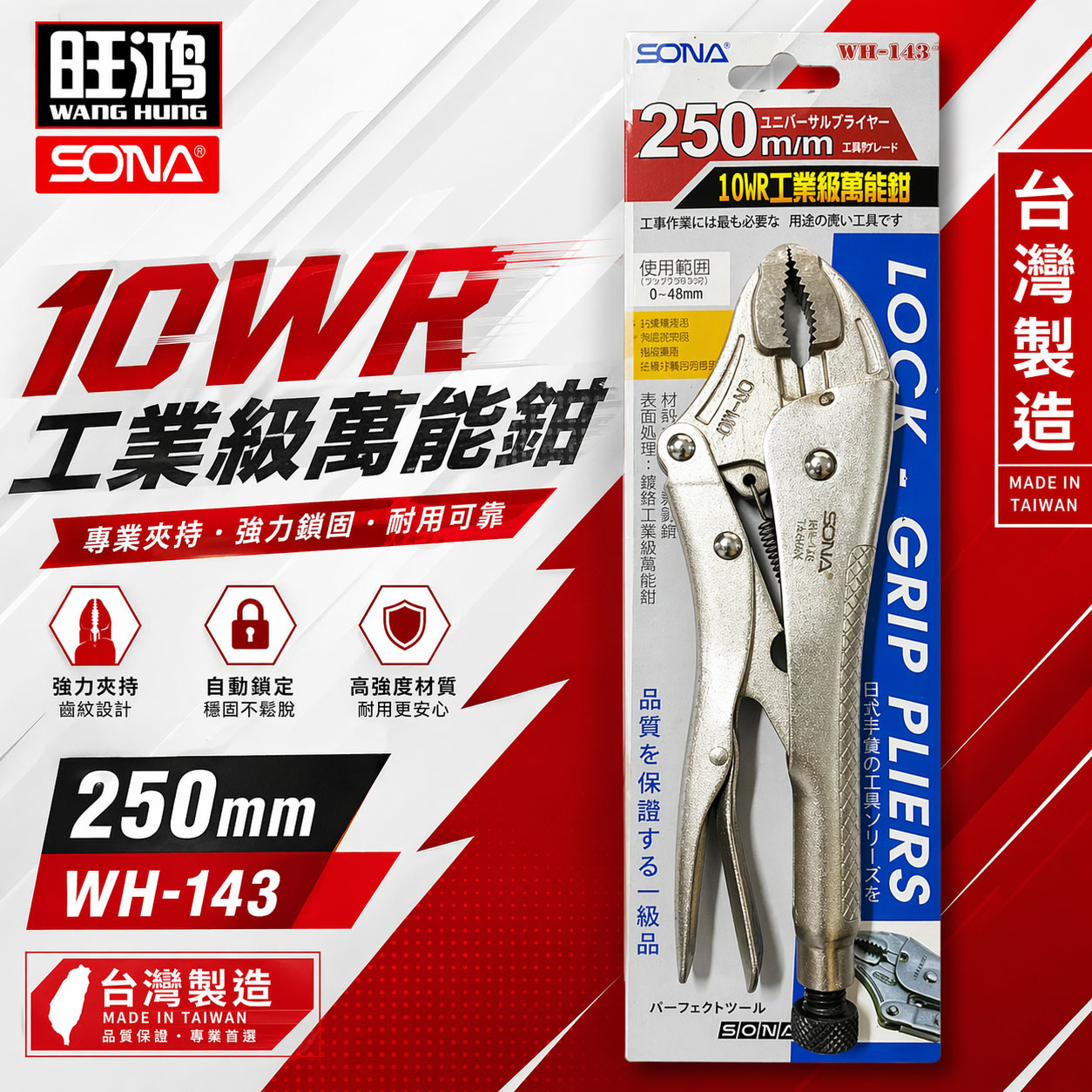 SONA 旺鴻 台灣製｜10" 工業級萬能鉗 10WR 水管鉗 鯉魚鉗 魚嘴鉗 固定鉗｜WH-143