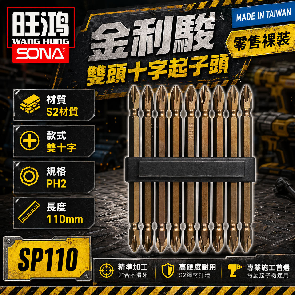 1支｜SONA 台灣製 ETEAM｜PH2 長 110mm｜鍛造金利駭雙頭十字起子頭 雙十字頭 SP110｜零售無包裝