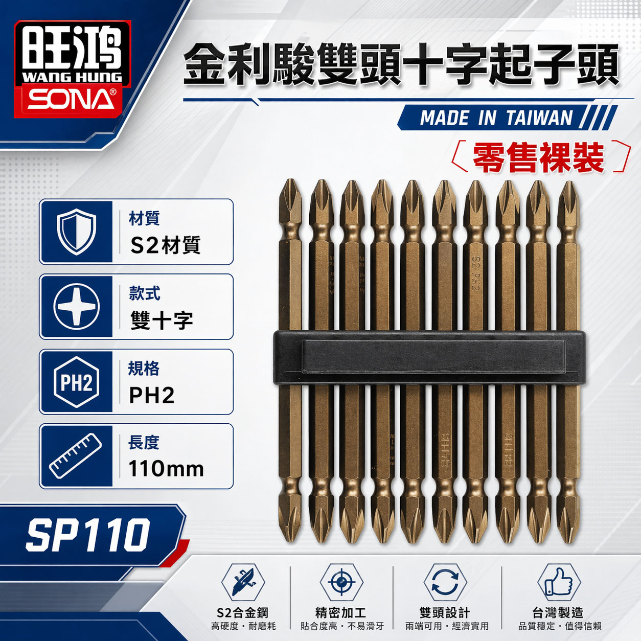 1支｜SONA 台灣製 ETEAM｜PH2 長 110mm｜鍛造金利駭雙頭十字起子頭 雙十字頭 SP110｜零售無包裝