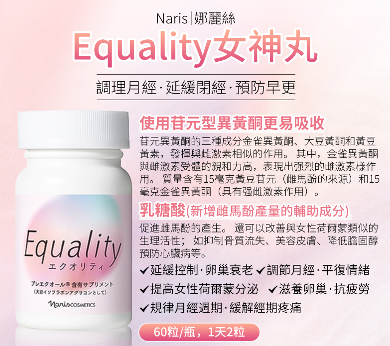 AB260422-N41-【Naris娜麗絲】雌馬酚女神丸 2粒/次/天（350mg×60粒）"