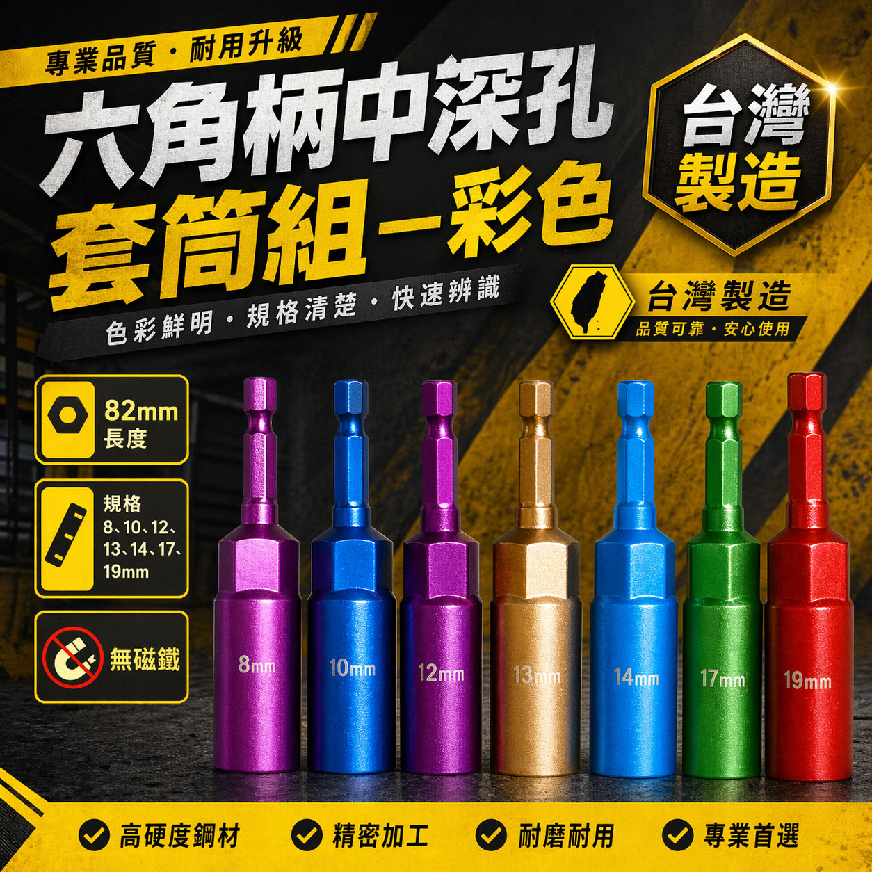 SONA 旺鴻｜彩色辨識六角柄長型深孔套筒 六角軸無磁深孔六角套筒｜8-14mm 全長約 82mm｜單支零售