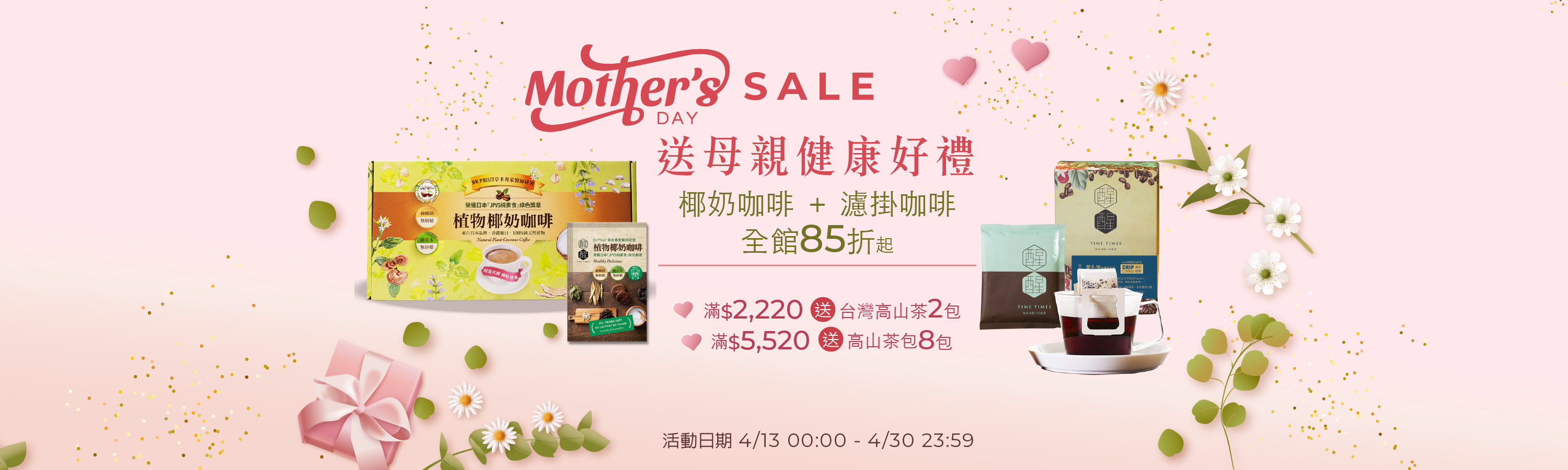 醒醒母親節價到優惠活動