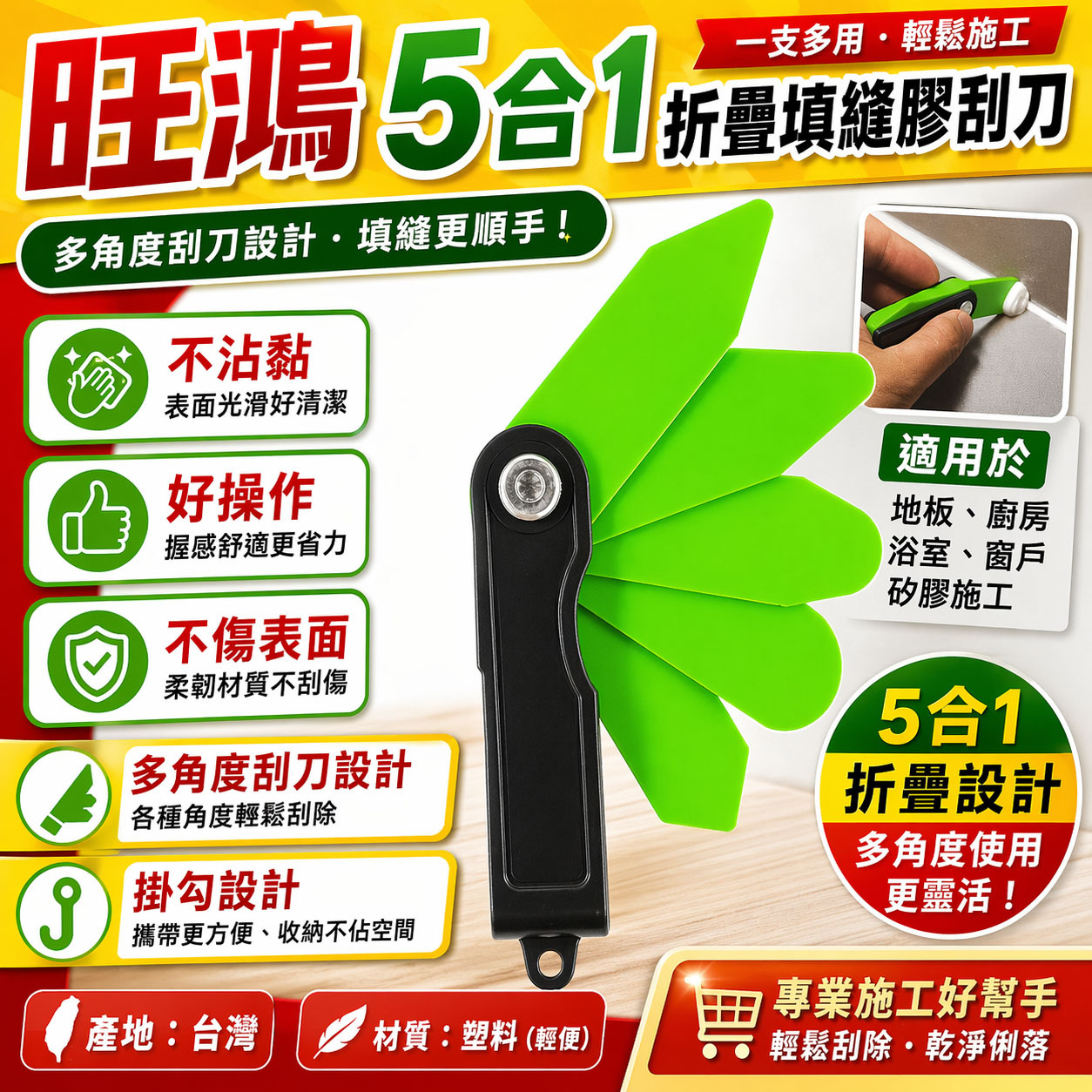 SONA 旺鴻 台灣製｜五合一填縫矽膠刮刀 清潔刀 5合1折疊式矽利康刮刀 不沾黏矽利康用刮刀｜PS-285
