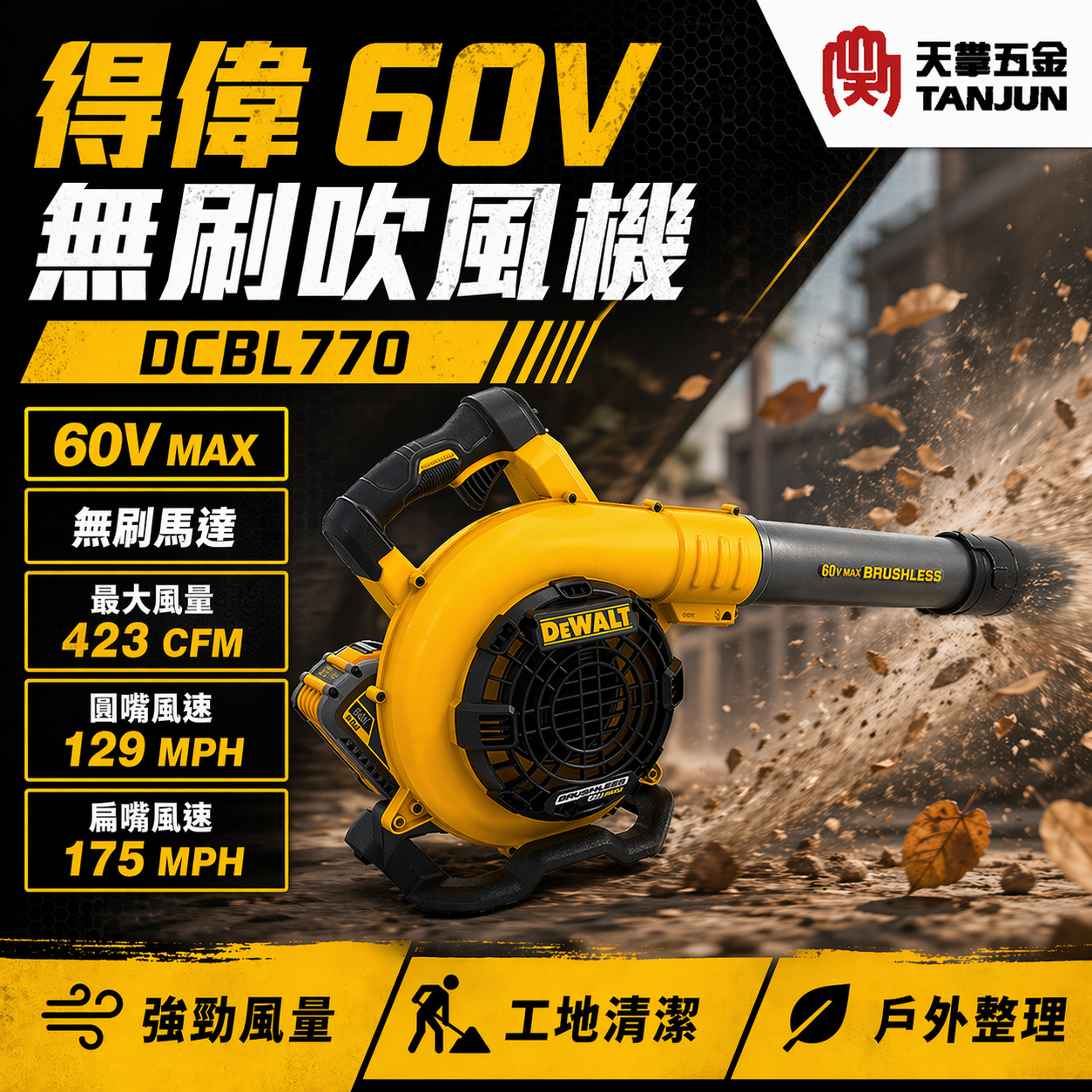 [出清特賣] 得偉60V無刷吹風機 DCBL770