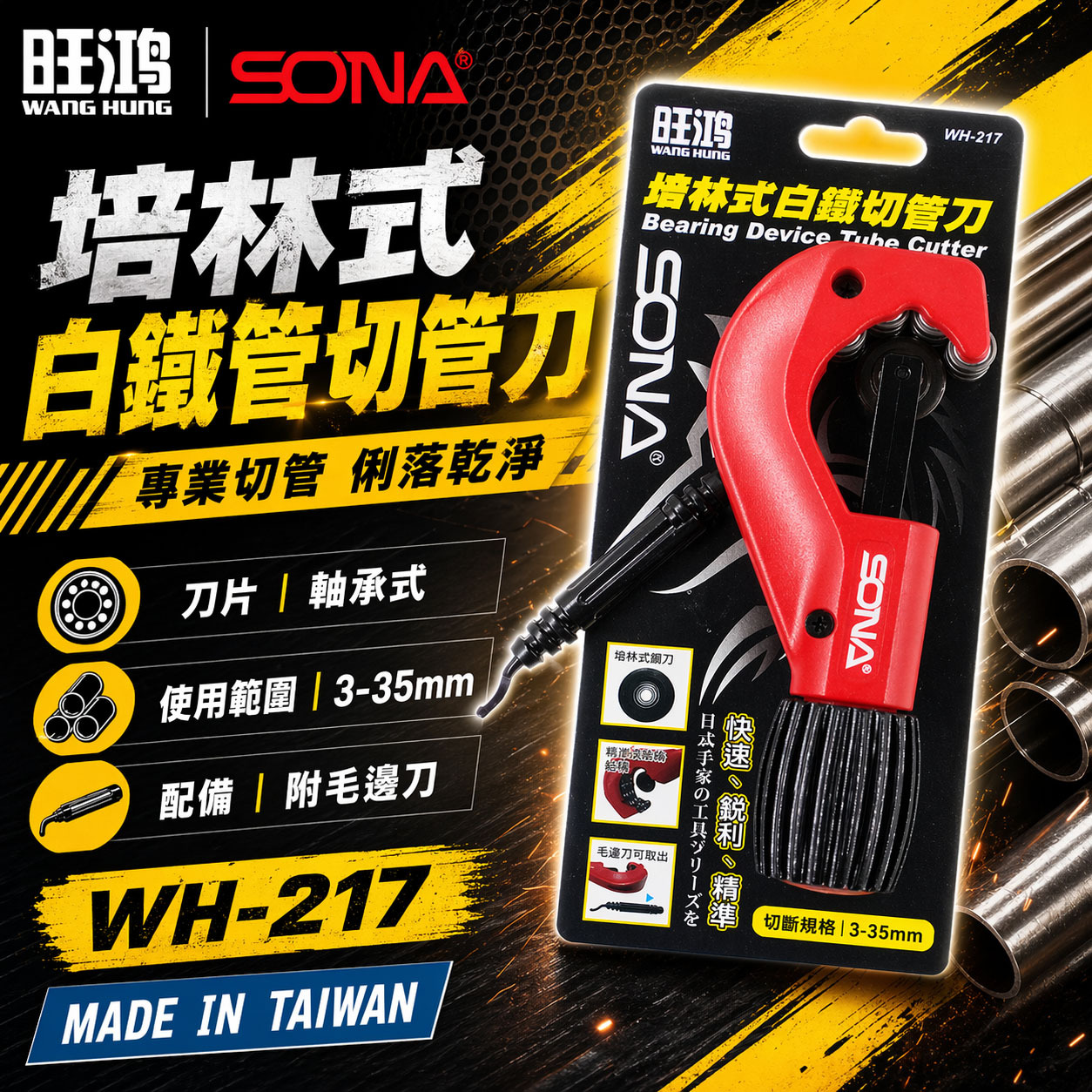 旺鴻 SONA｜3-35mm 培林式白鐵切管刀 白鐵管用 軸承式切管器 切刀 附毛邊刀｜WH-217｜台灣製