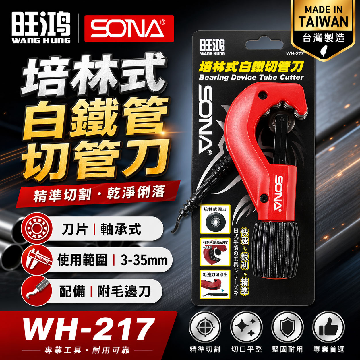 旺鴻 SONA｜3-35mm 培林式白鐵切管刀 白鐵管用 軸承式切管器 切刀 附毛邊刀｜WH-217｜台灣製
