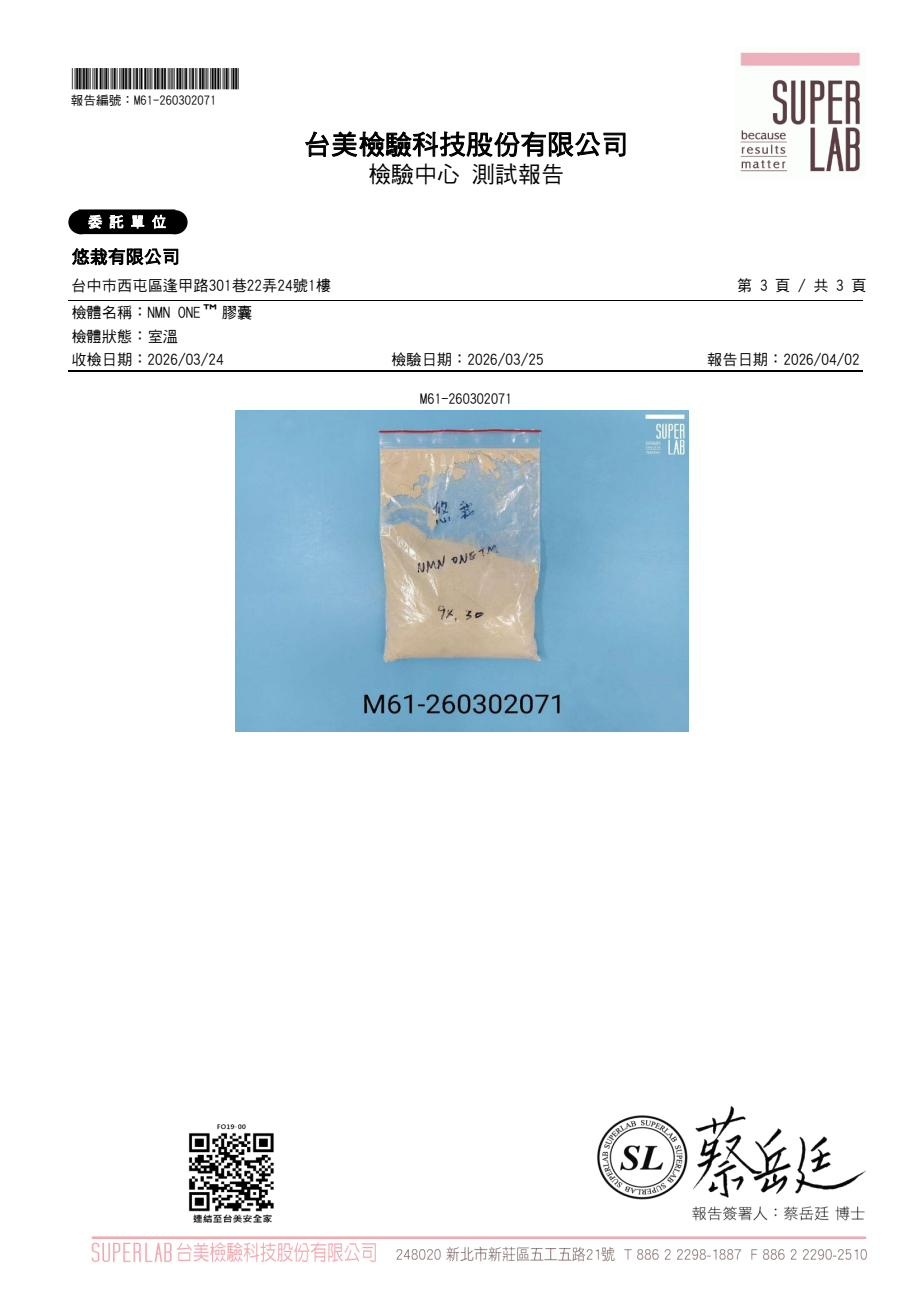 NMN ONE 檢驗報告第3頁 - 檢體樣品照片 M61-260302071