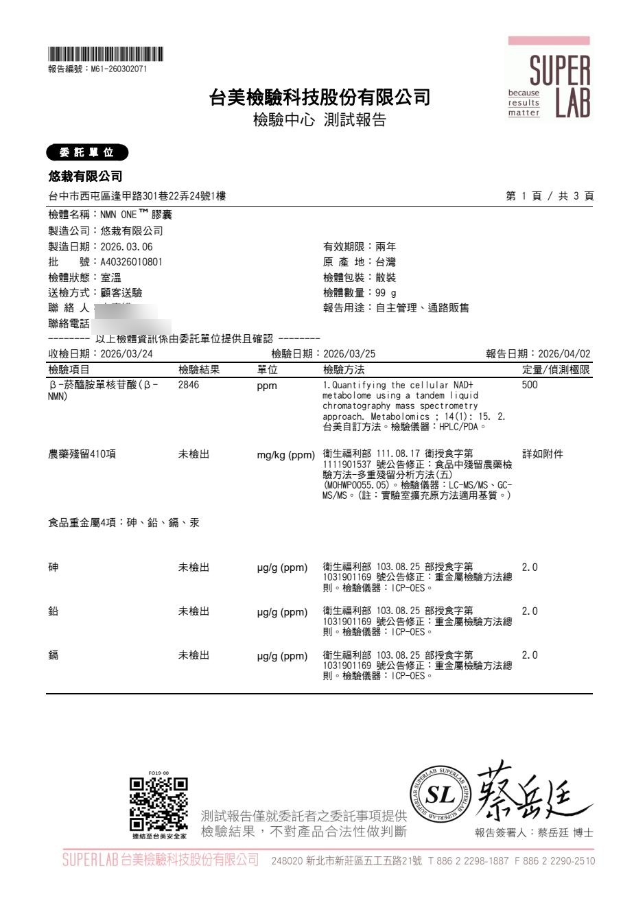 NMN ONE 檢驗報告第1頁 - β-NMN 含量 2846 ppm、農藥殘留 410 項未檢出、重金屬砷鉛鎘未檢出