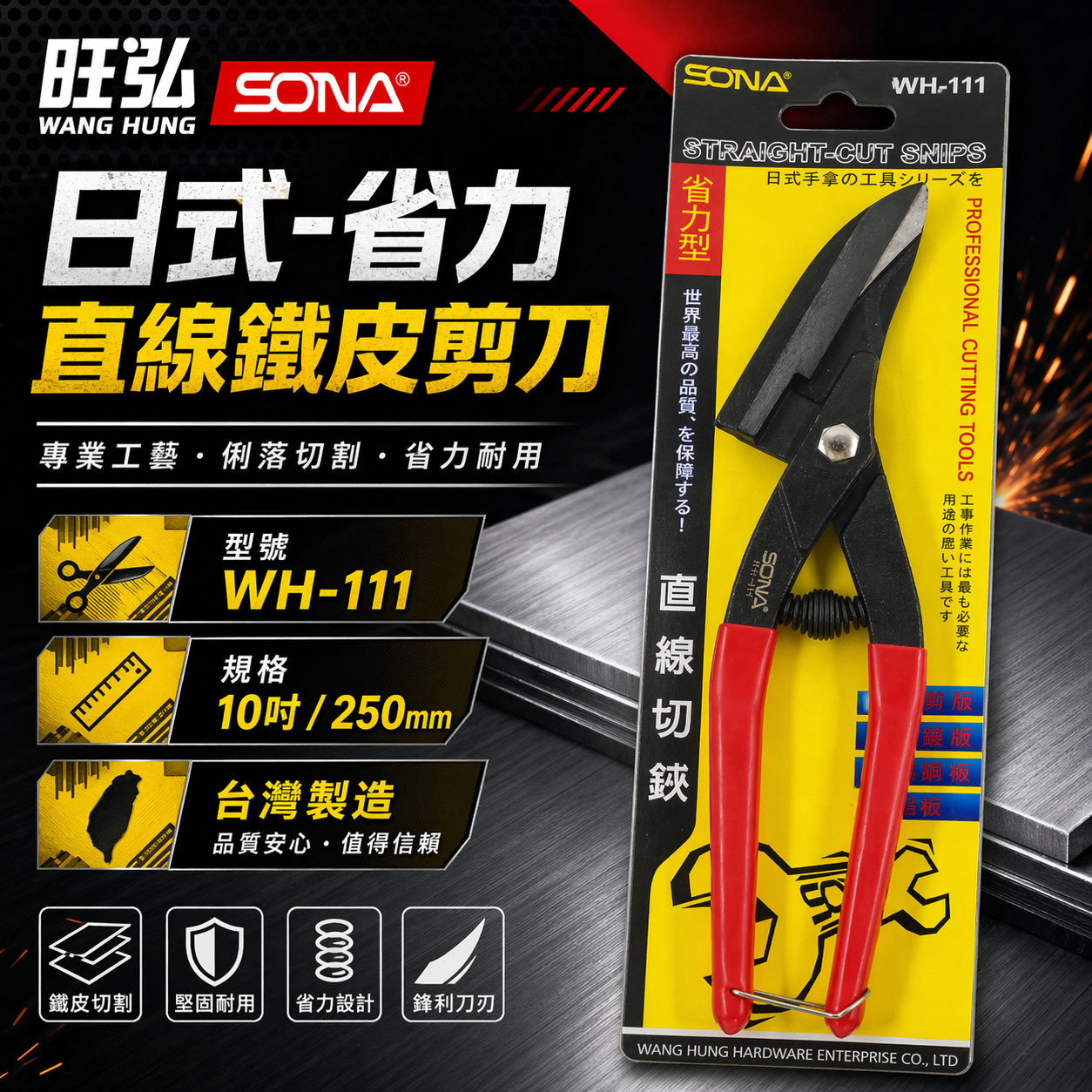 SONA 台灣製｜日式省力直線鐵皮剪刀 薄鐵板鋼板銅板用浪板剪 膠柄直線剪 直切剪 烤漆板剪刀｜WH-111