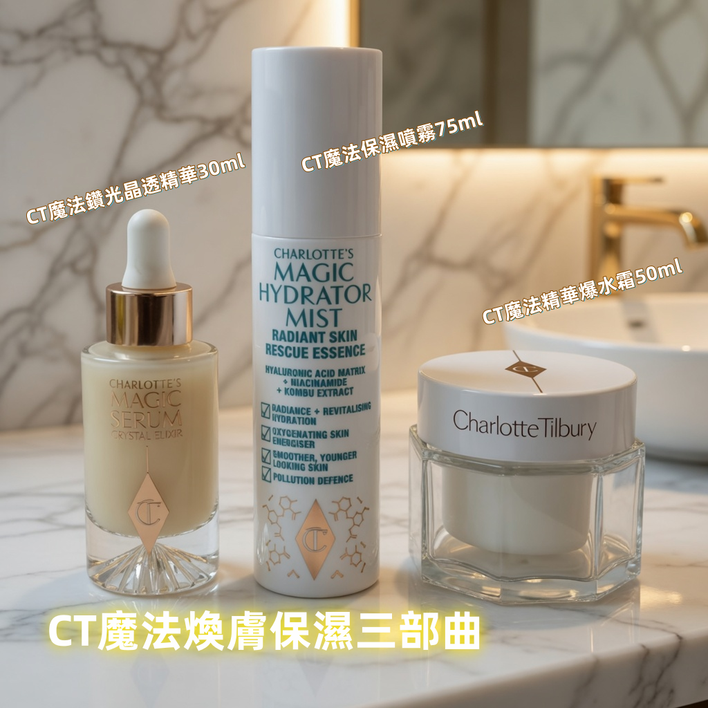 CT魔法煥膚保濕三部曲