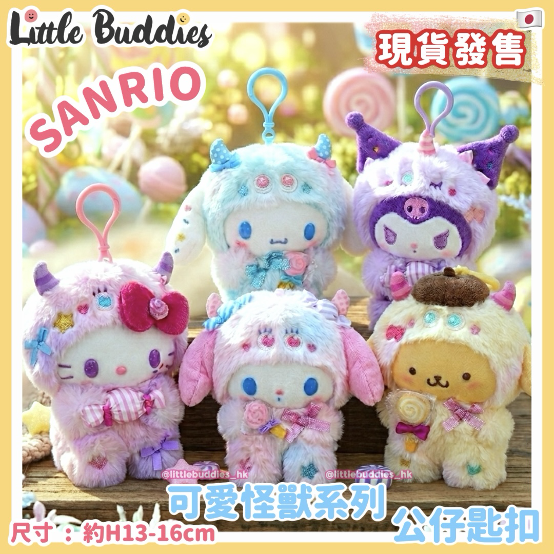 日本 Sanrio 可愛怪獸系列 - 公仔匙扣