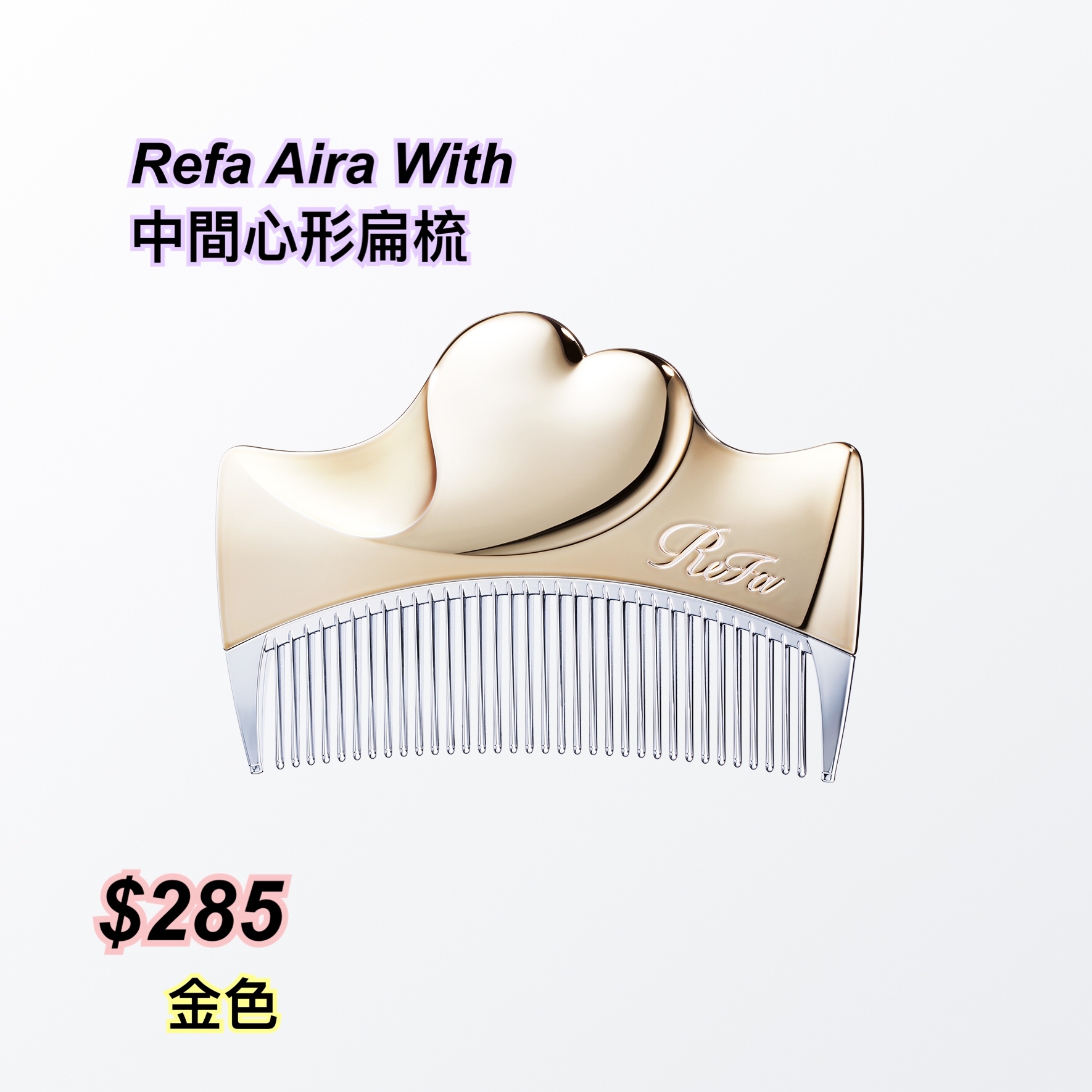260424 Refa Aira with 心形圖案扁梳/3 色
