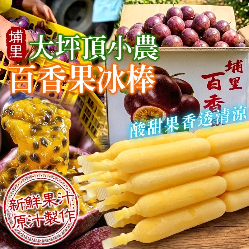 南投埔里大坪頂小農百香果冰棒