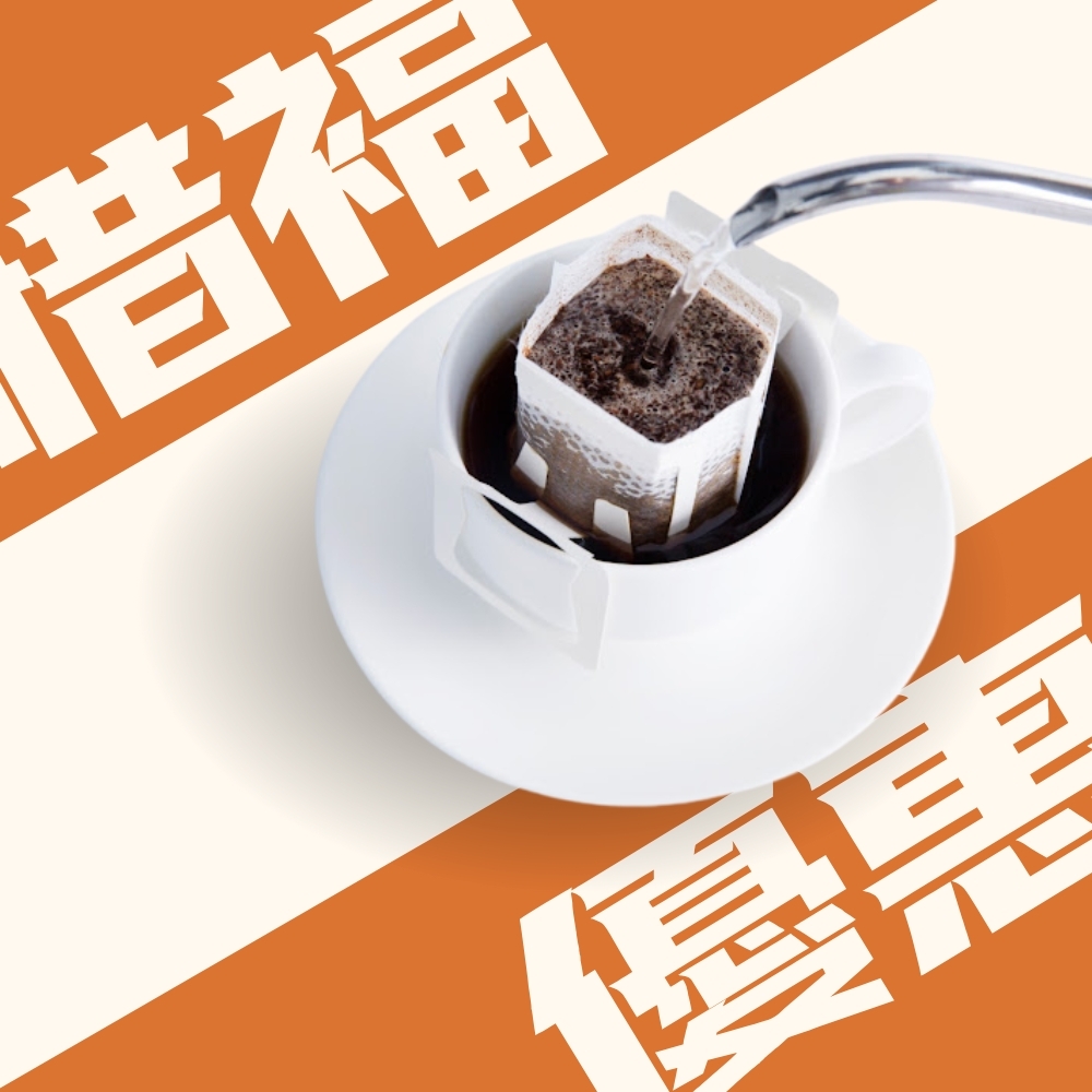 【惜福專區】濾掛咖啡 40入優惠組  ※即期優惠 效期2027.01.14 不介意者再下單｜暖窩咖啡