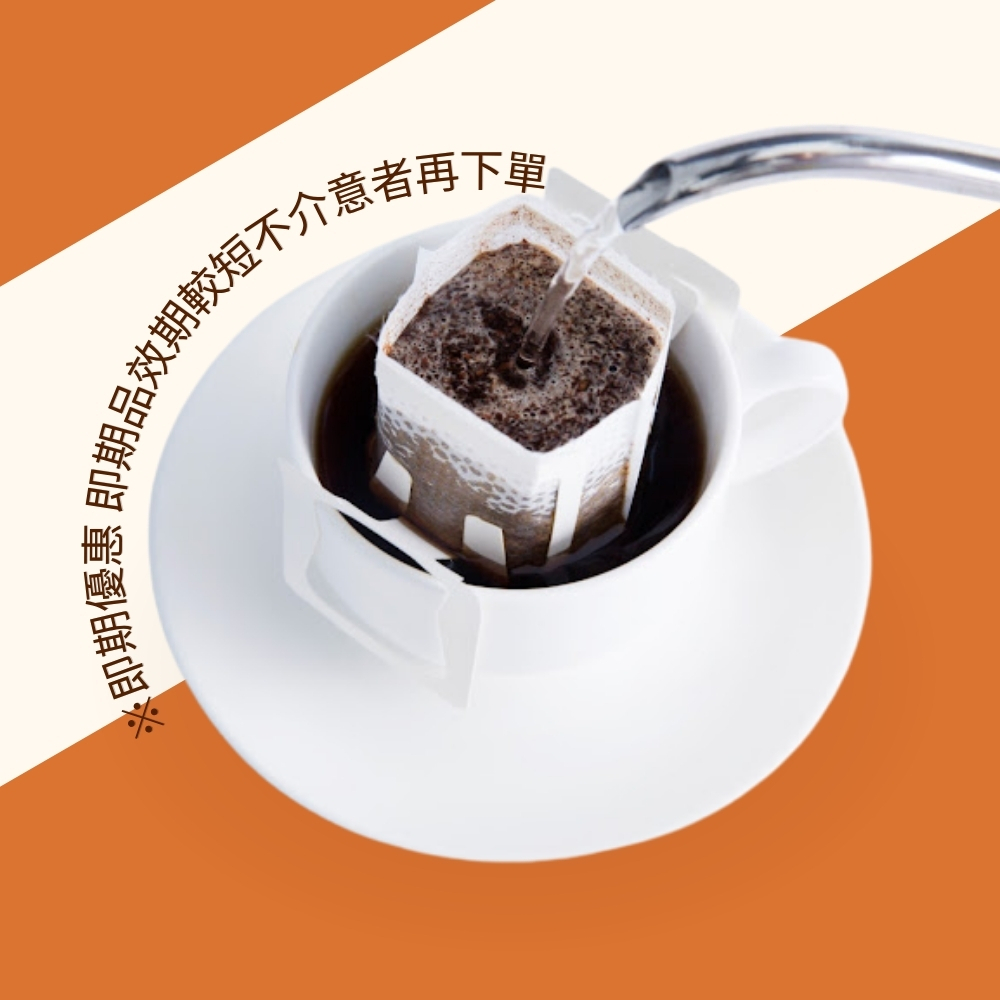 【惜福專區】濾掛咖啡 40入優惠組  ※即期優惠 效期2027.01.14 不介意者再下單｜暖窩咖啡