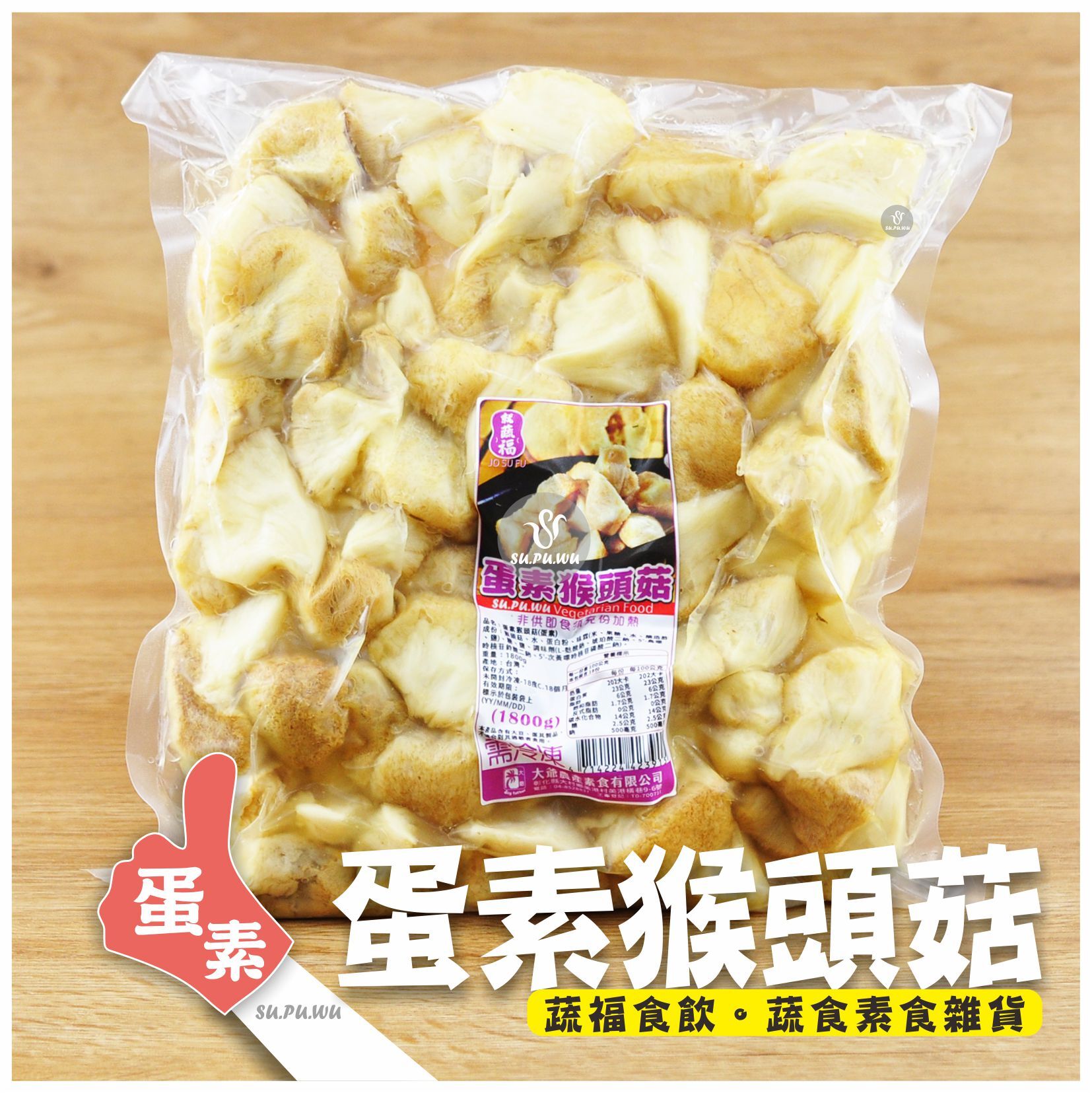 〔大爺〕蛋素猴頭菇【量販包】