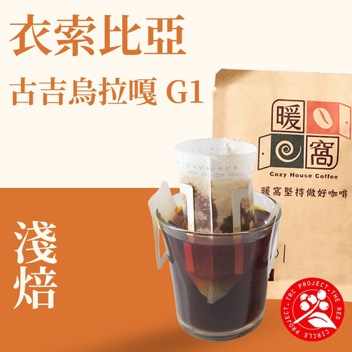 【紅圈計畫】淺焙｜衣索比亞 古吉 烏拉嘎 G1水洗處理法  濾掛耳咖啡包｜暖窩咖啡