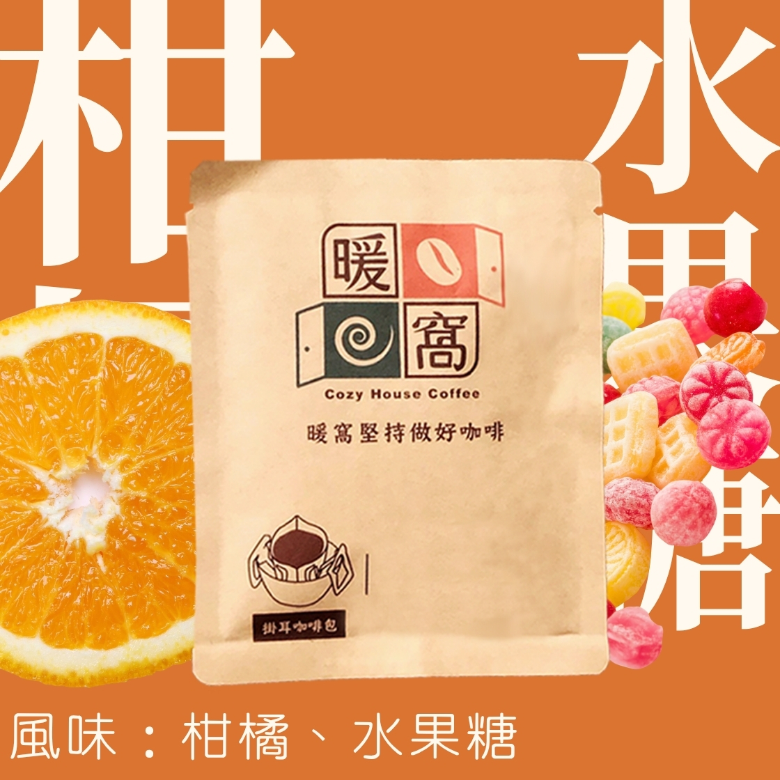 【紅圈計畫】淺焙｜衣索比亞 古吉 烏拉嘎 G1水洗處理法  濾掛耳咖啡包｜暖窩咖啡