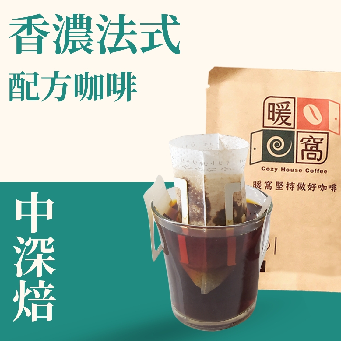 中深焙｜香濃法式配方 濾掛耳咖啡包｜暖窩咖啡