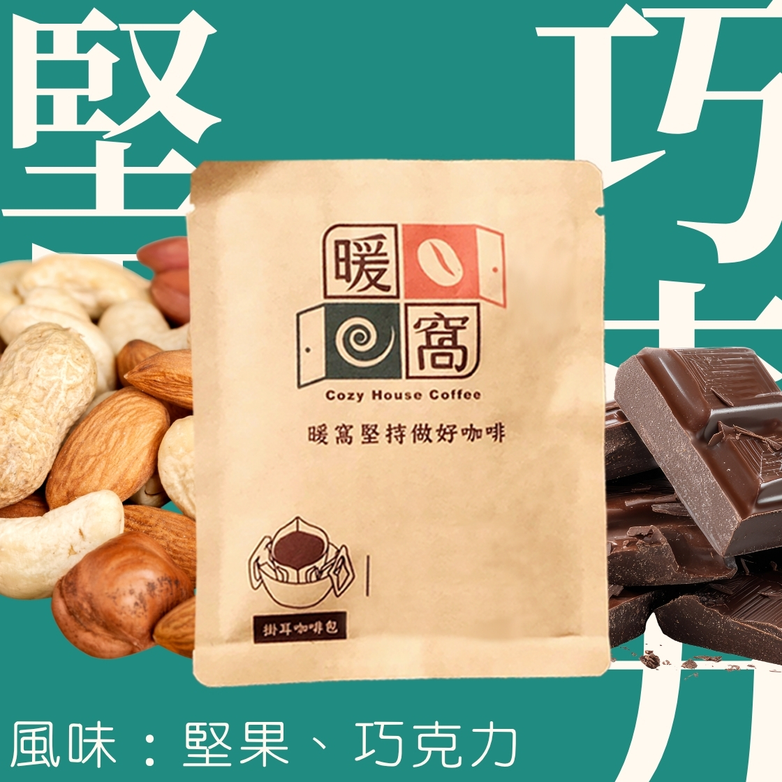 中深焙｜香濃法式配方 濾掛耳咖啡包｜暖窩咖啡