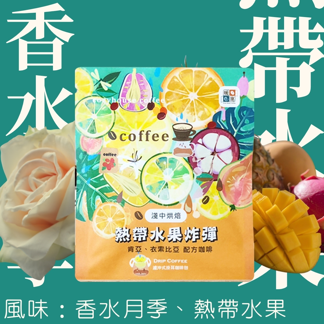 淺中焙｜熱帶水果炸彈 配方咖啡 濾掛耳咖啡包｜暖窩咖啡