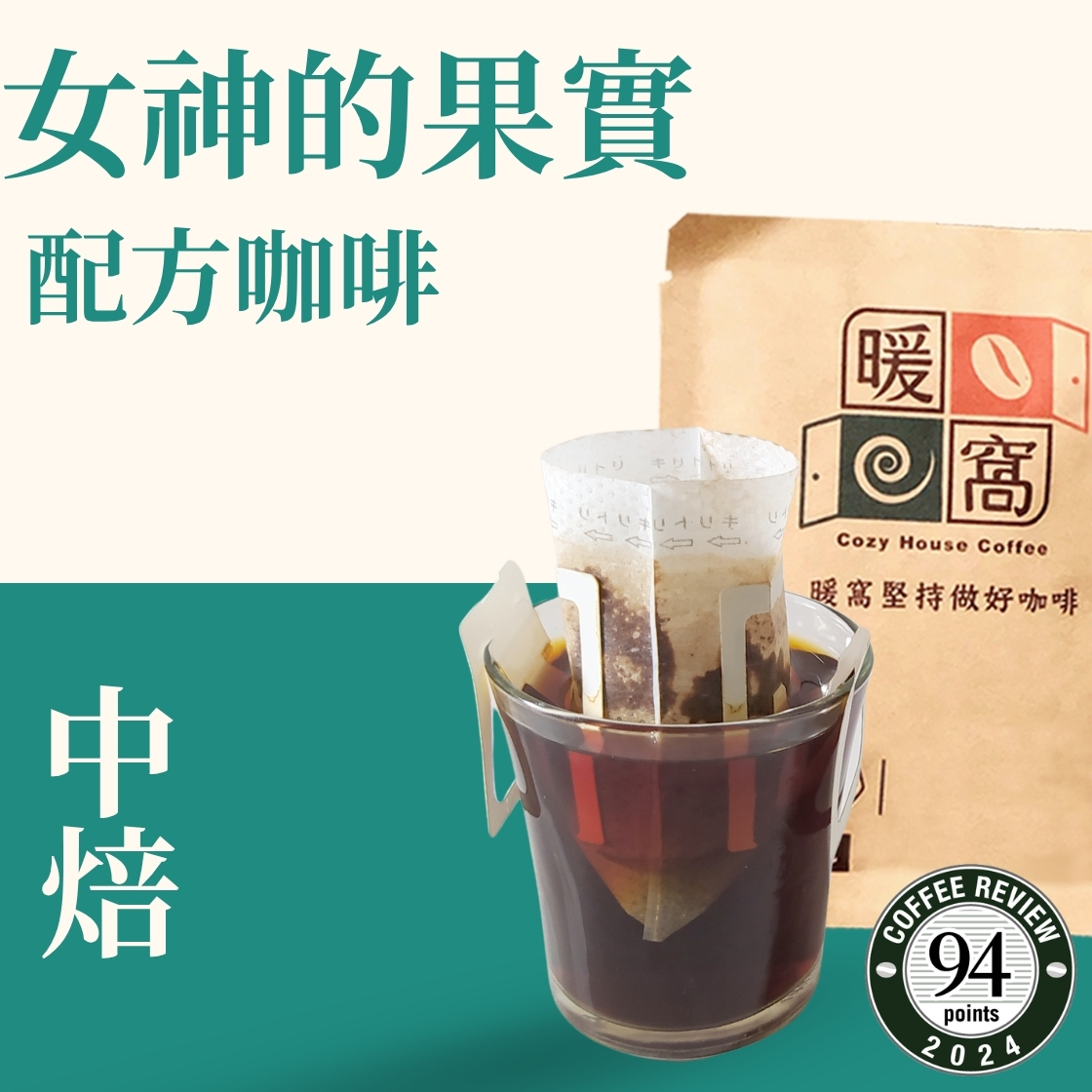 【Coffee Review】中焙｜女神的果實 配方咖啡 濾掛耳咖啡包｜暖窩咖啡