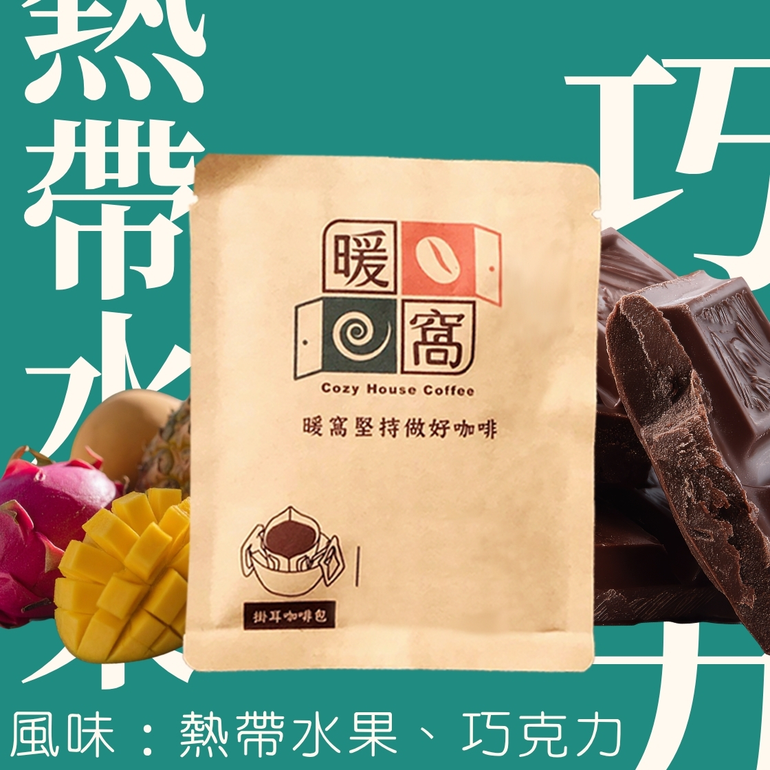 【Coffee Review】中焙｜女神的果實 配方咖啡 濾掛耳咖啡包｜暖窩咖啡