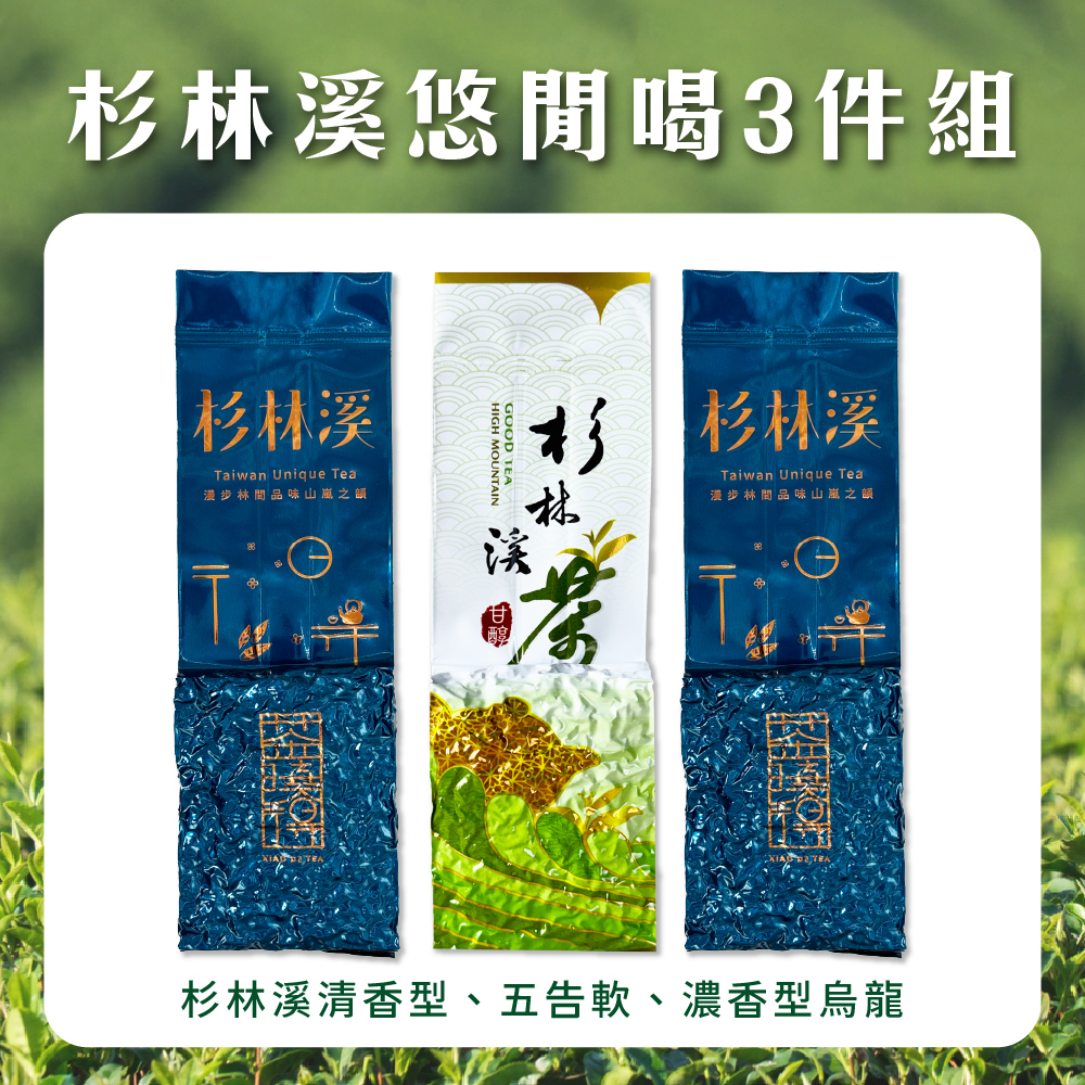 【杉林溪悠閒喝3件組】五告軟+清香型+濃香型