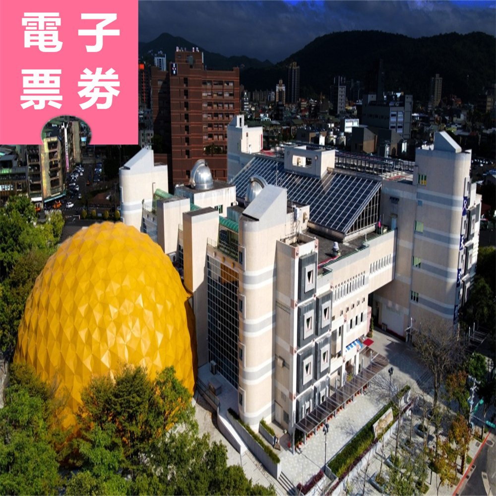 【電子票劵】台北｜二館聯票：科學教育館+天文館 全票 Ⓕ