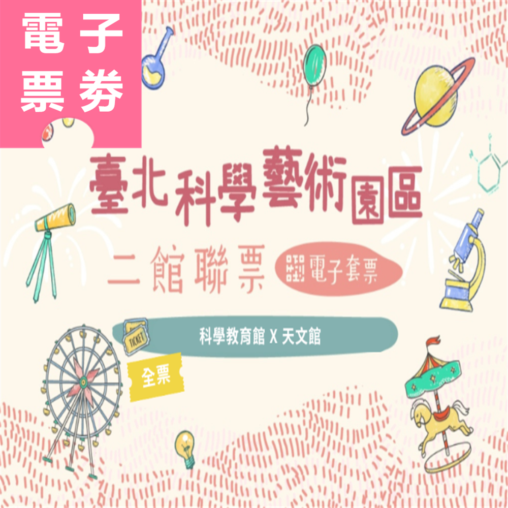 【電子票劵】台北｜二館聯票：科學教育館+天文館 全票 Ⓕ