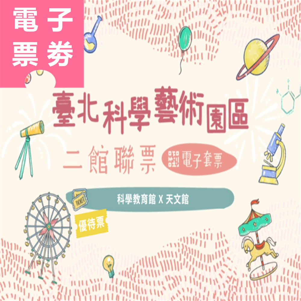 【電子票劵】台北｜二館聯票：科學教育館+天文館 優待票 Ⓕ