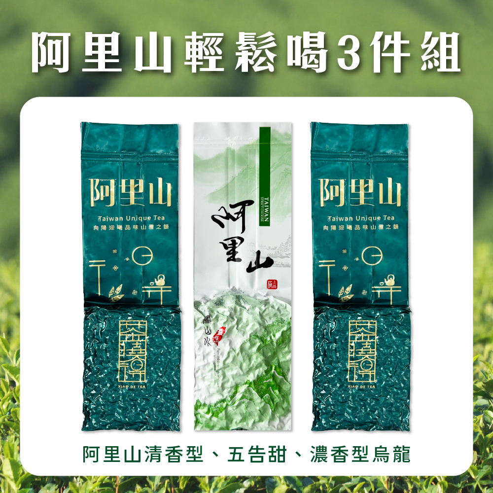 【阿里山歡樂3件組】五告甜+清香型+濃香型