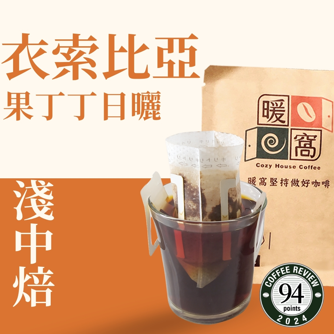 【Coffee Review】淺中焙｜衣索比亞 耶加雪菲 果丁丁 G1 日曬 濾掛咖啡包