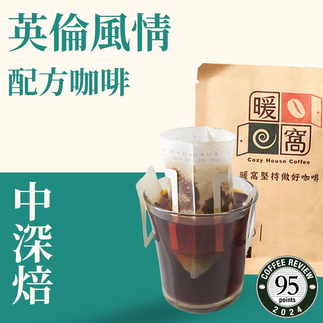 【Coffee Review】中深焙｜英倫風情 配方咖啡 濾掛耳咖啡包｜暖窩咖啡