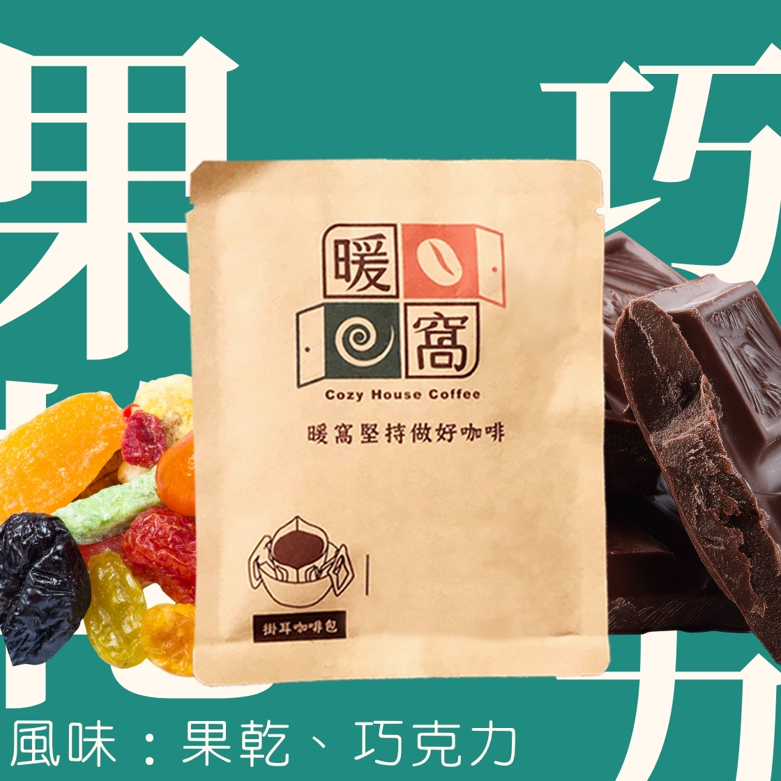【Coffee Review】中深焙｜英倫風情 配方咖啡 濾掛耳咖啡包｜暖窩咖啡
