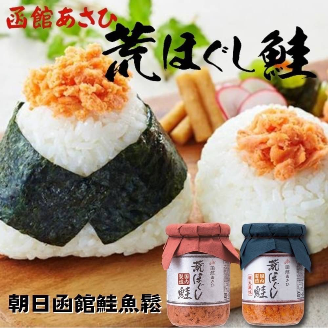 (團購)函館朝日北海道鮭魚鬆(05/21到貨)