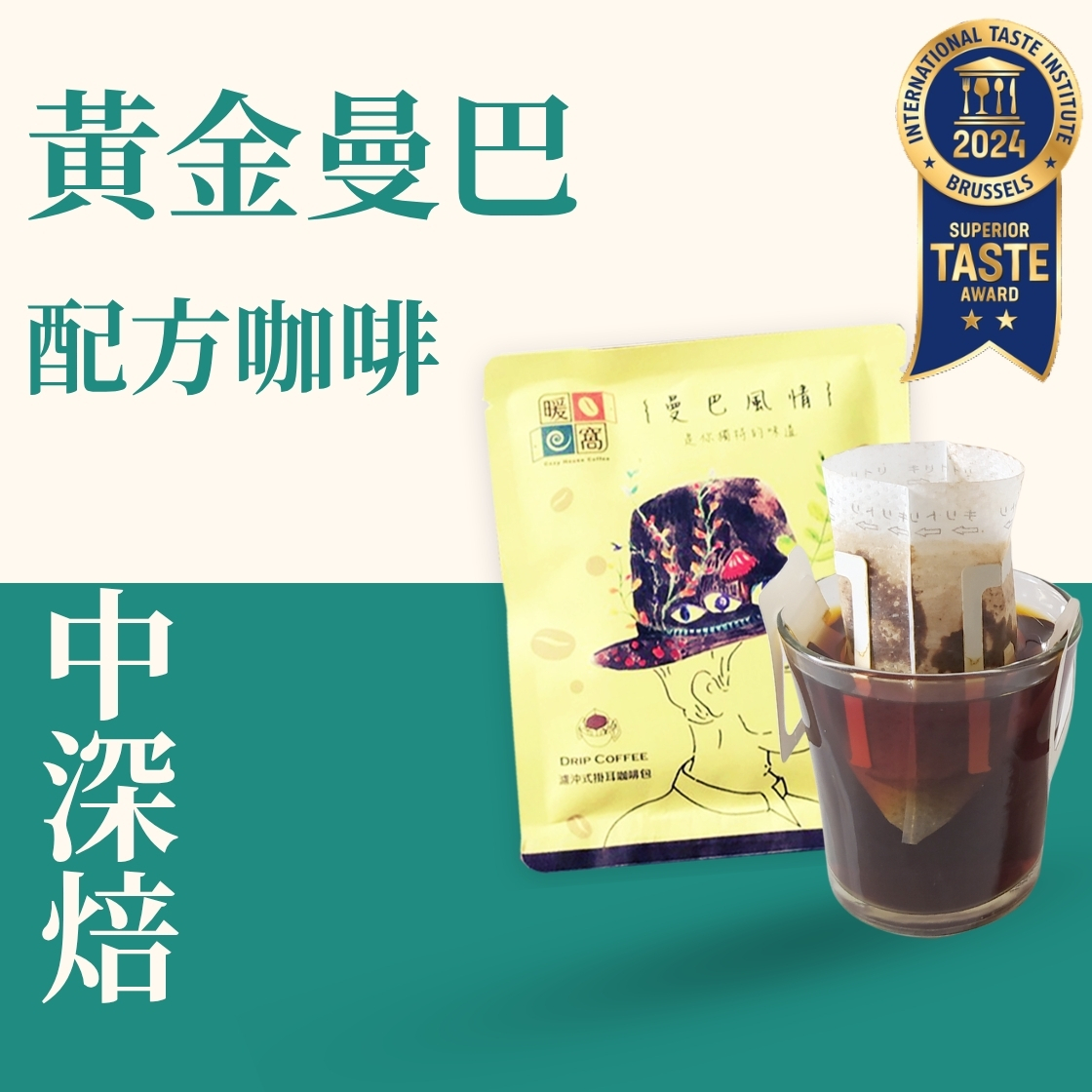 【iTQi】中深焙｜黃金曼巴 配方咖啡 濾掛耳咖啡包｜暖窩咖啡