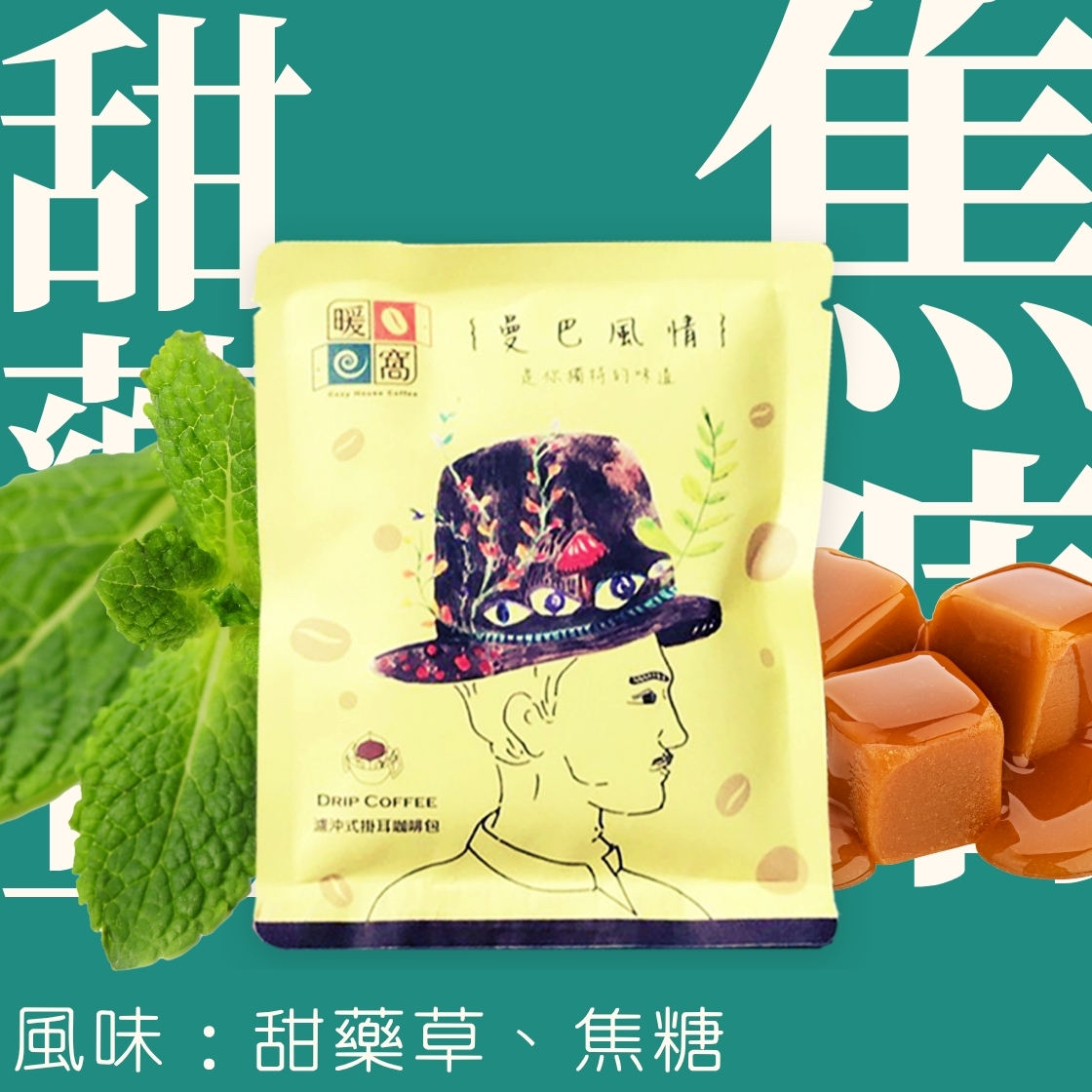 【iTQi】中深焙｜黃金曼巴 配方咖啡 濾掛耳咖啡包｜暖窩咖啡