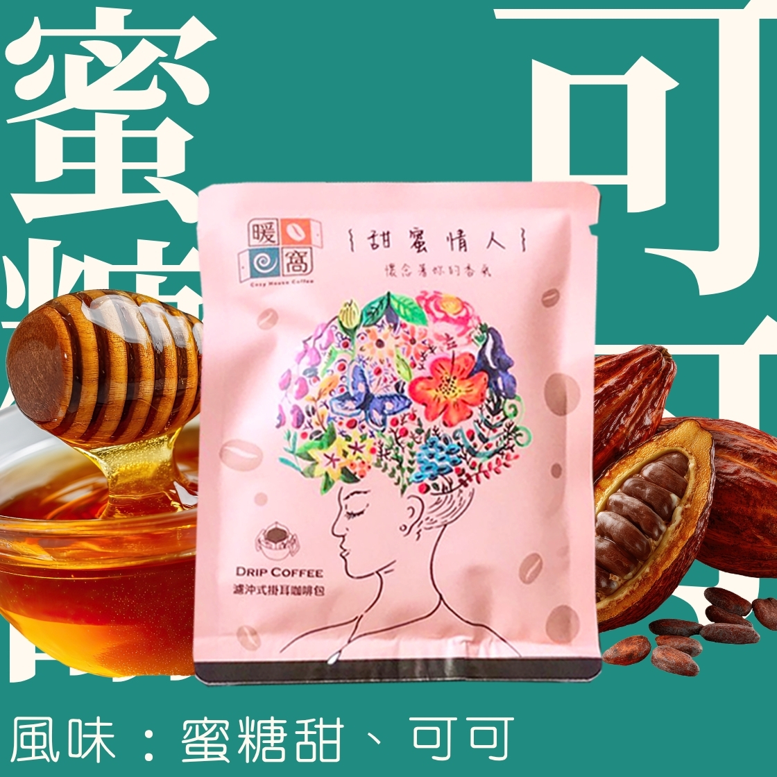 【iTQi 】中焙｜甜蜜情人 配方咖啡 濾掛耳咖啡包｜暖窩咖啡