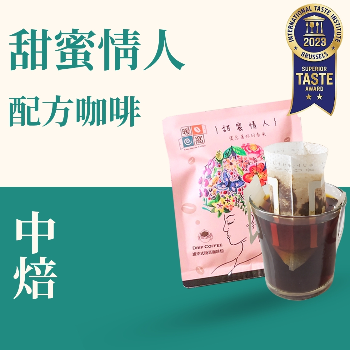 【iTQi 】中焙｜甜蜜情人 配方咖啡 濾掛耳咖啡包｜暖窩咖啡