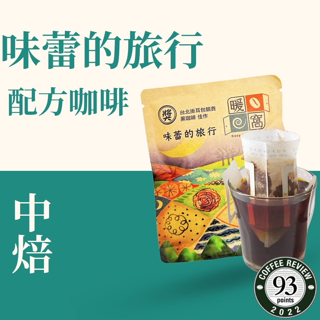 【Coffee Review】中焙｜味蕾的旅行 得獎配方咖啡 濾掛耳咖啡包｜暖窩咖啡