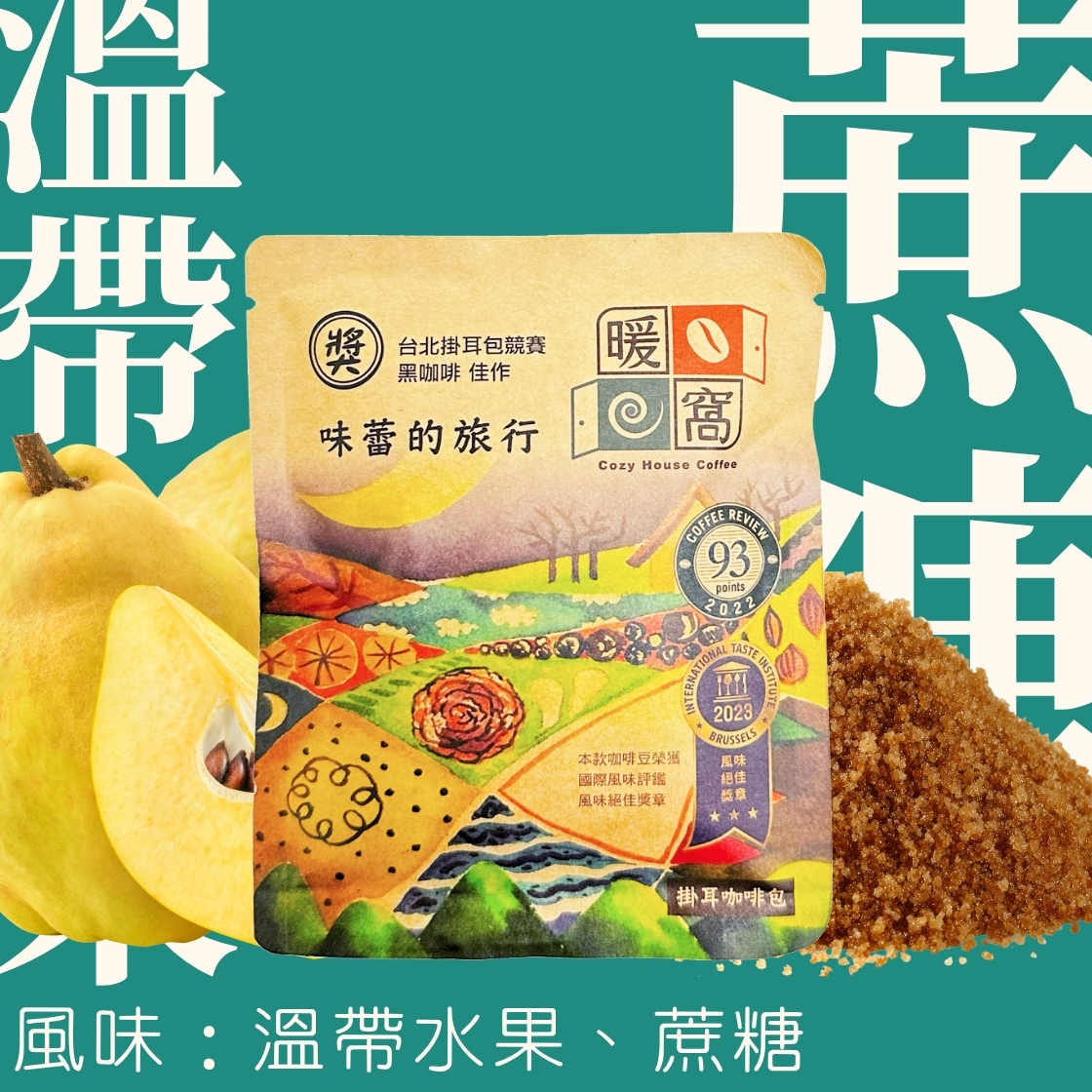 【Coffee Review】中焙｜味蕾的旅行 得獎配方咖啡 濾掛耳咖啡包｜暖窩咖啡