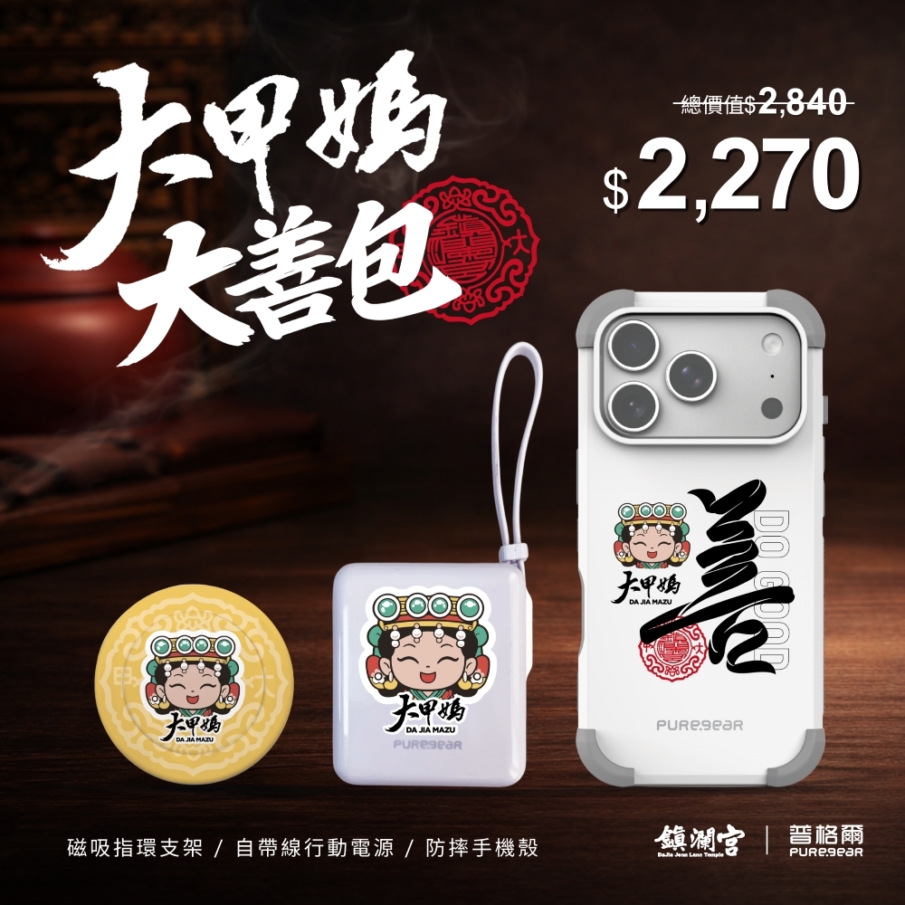 iPhone 坦克軍規防摔手機殼 / 大甲媽大善包(大甲鎮瀾宮)