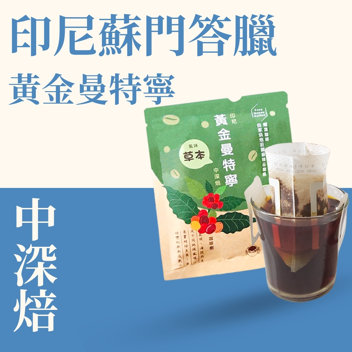 中深焙｜印尼 蘇門答臘 黃金曼特寧 水洗處理法  濾掛耳咖啡包｜暖窩咖啡
